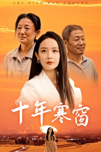 十年寒窗（4K）