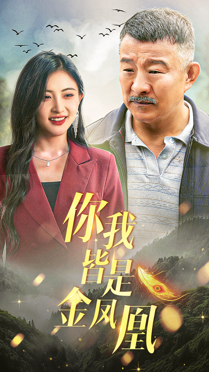 你我皆是金凤凰（蓝光）