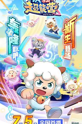 喜羊羊与灰太狼之疯狂超能营(1080)
