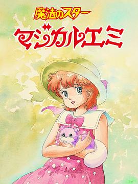 魔法之星爱美蝉时雨（蓝光）