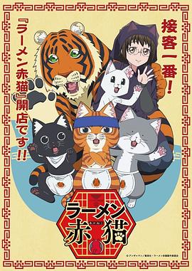 拉面赤猫(蓝光)