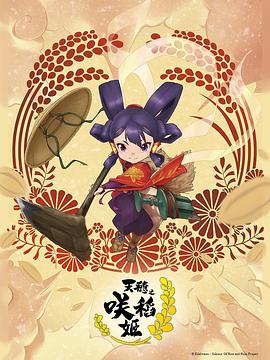 天穗之咲稻姬(1080)