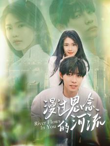 漫过思念的河流（蓝光）