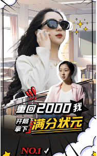 重回2000我开局拿下满分状元（蓝光）