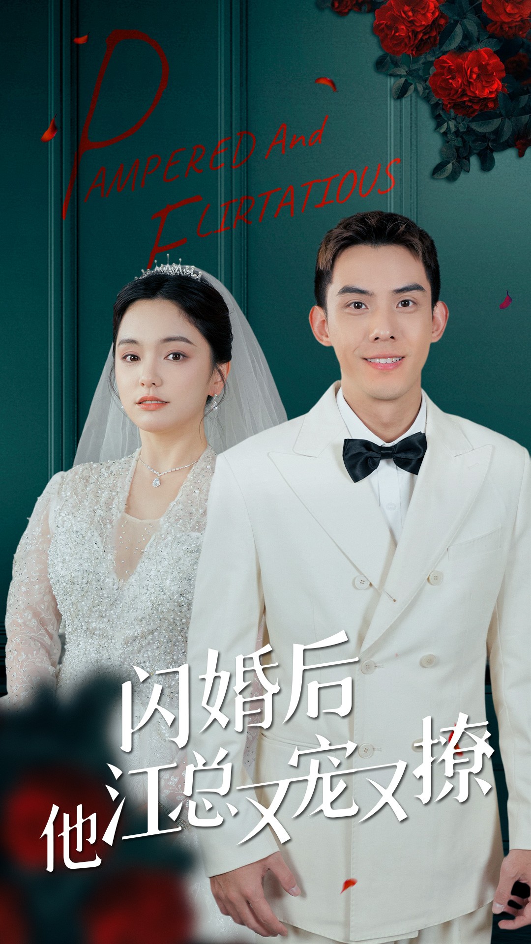 闪婚后江总他又宠又撩（蓝光）