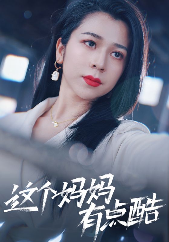 这个妈妈有点酷（1080）