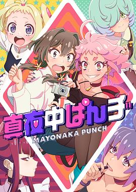 真夜中punch(1080)