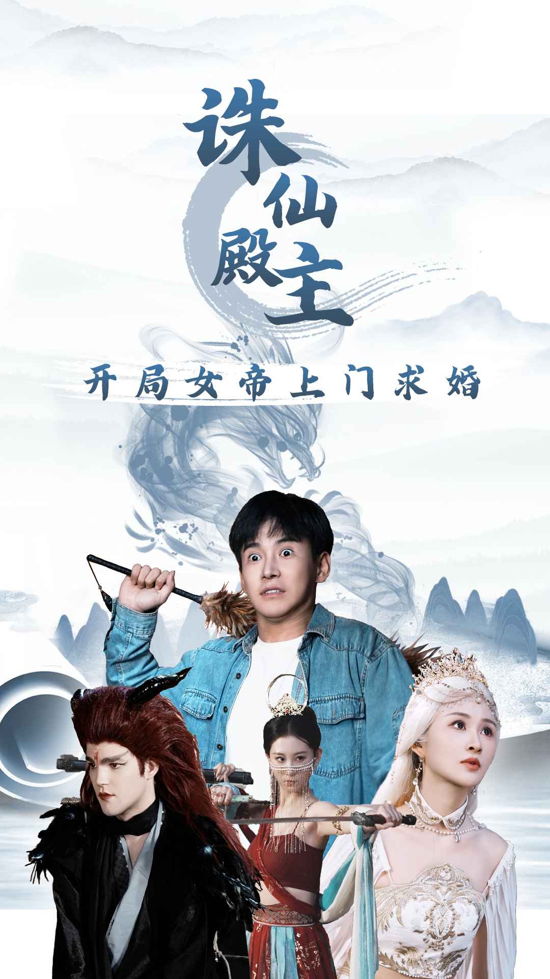 诛仙殿主开局女帝上门求婚（1080）