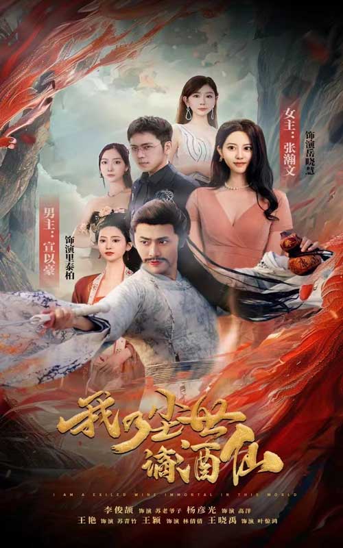 我乃尘世谪酒仙（蓝光）