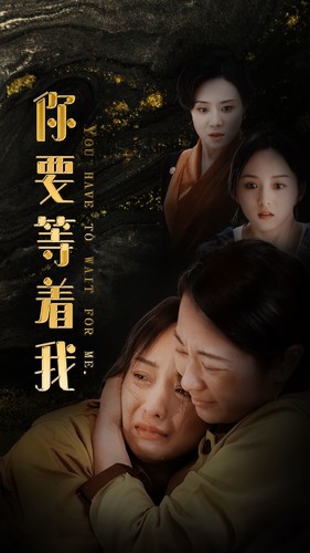 你要等着我（1080）
