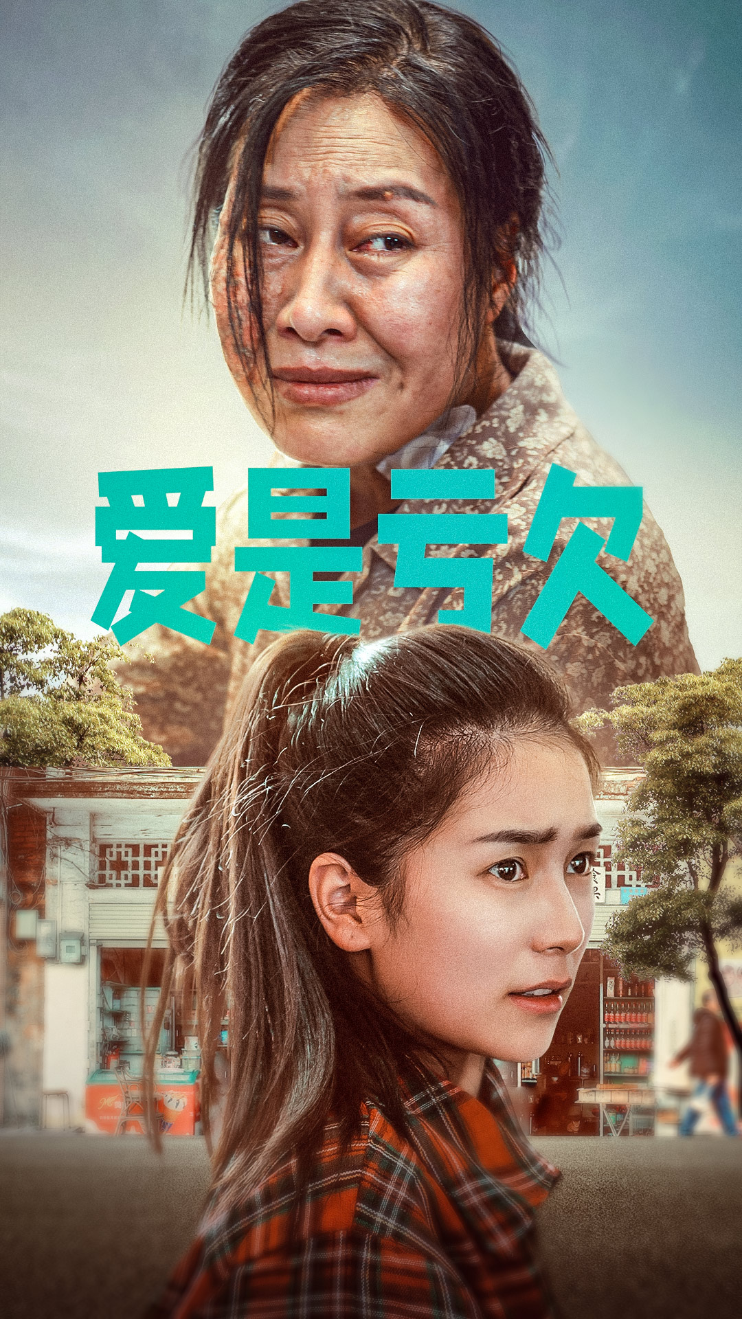 爱是亏欠（蓝光）