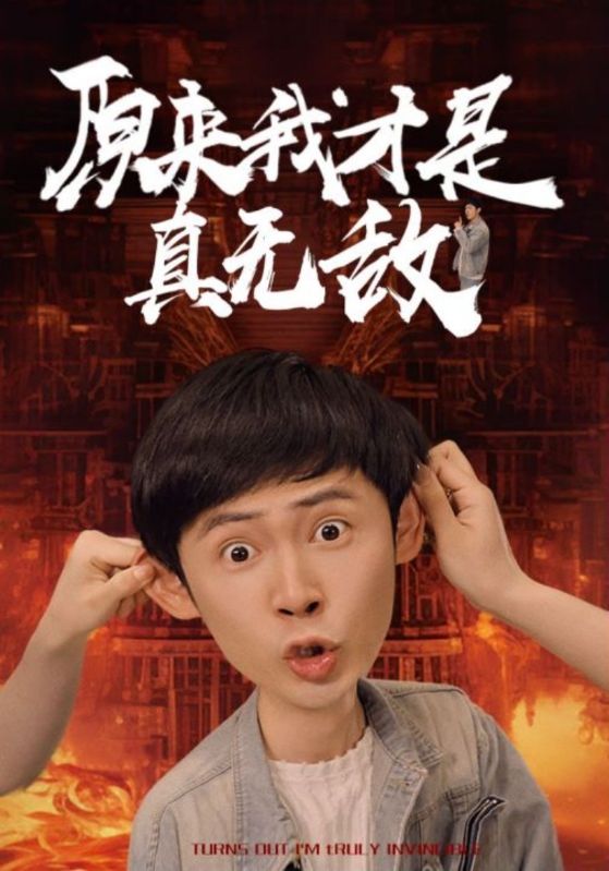 原来我才是真无敌（4K）