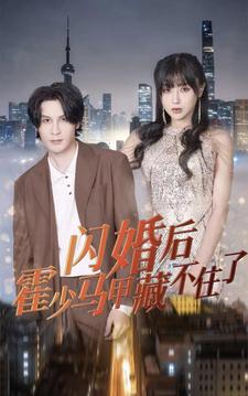 闪婚后霍少马甲藏不住了（1080）