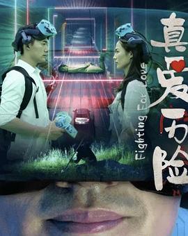 真爱历险(1080)