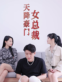 天降豪门女总裁（蓝光）