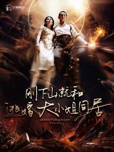 刚下山就和逃婚大小姐同居（蓝光）