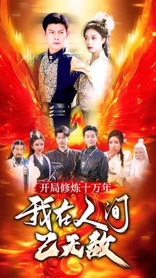 开局修炼十万年我在人间已无敌（蓝光）