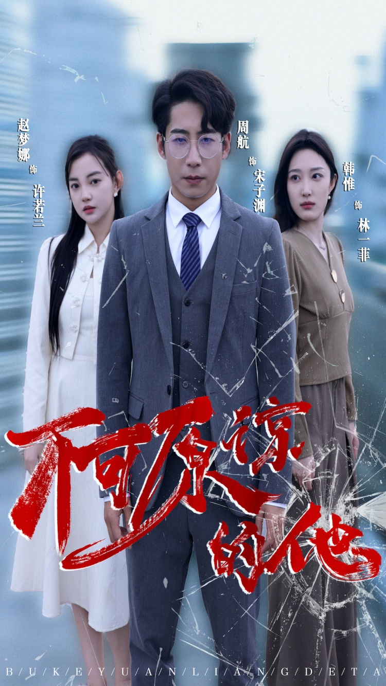不可原谅的他（蓝光）