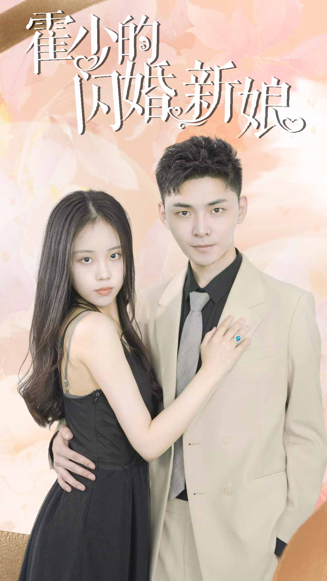 霍少的闪婚新娘（1080）