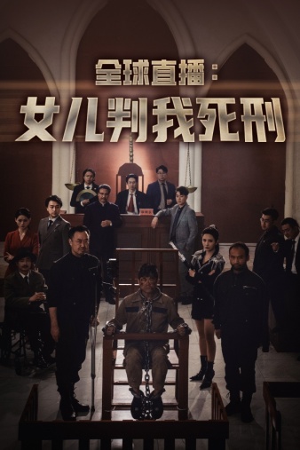 全球直播女儿判我死刑（蓝光）