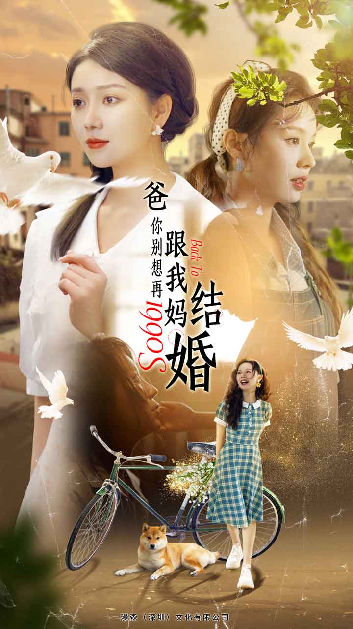 爸你别想再跟我妈结婚（4K）