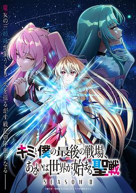 这是你与我的最后战场或是开创世界的圣战第二季（4K）