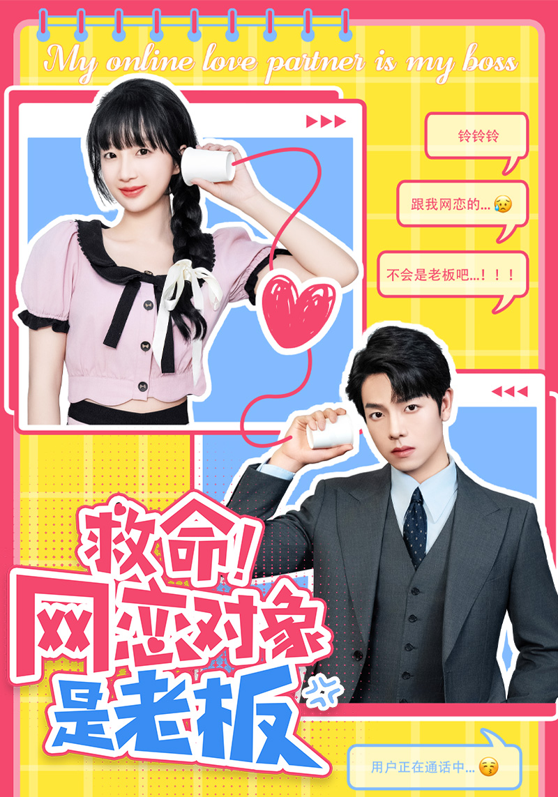 救命网恋对象是老板（蓝光）