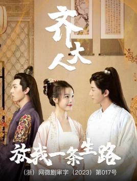 齐大人放我一条生路(1080)