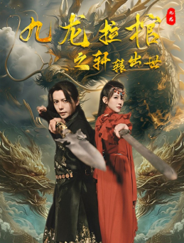 九龙拉棺之轩辕出世（1080）