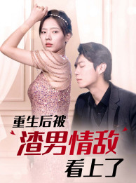 重生后被渣男情敌看上了（蓝光）