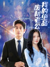 我的绝品废材老公（蓝光）