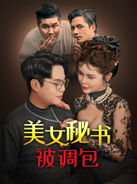 美女秘书被调包（蓝光）