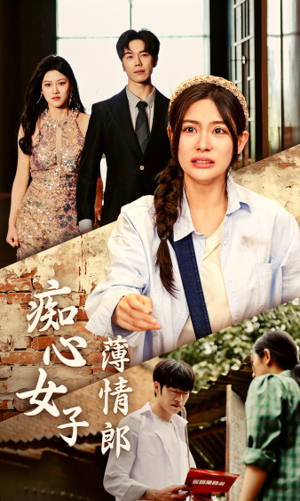 痴心女子薄情郎（蓝光）