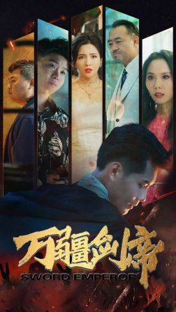 万疆剑帝（蓝光）