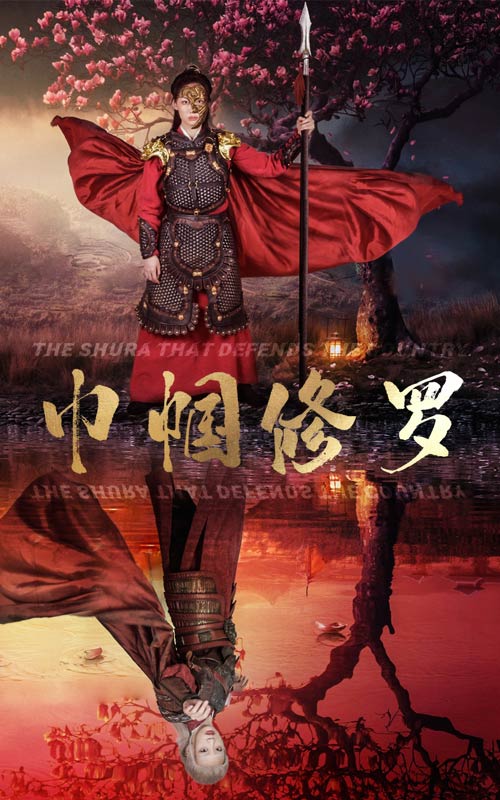 巾帼修罗（1080）