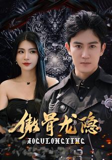 傲骨龙隐（1080）