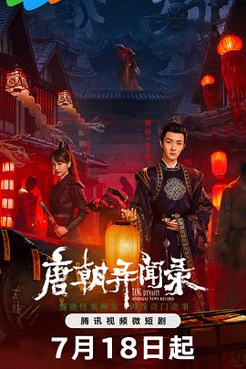 唐朝异闻录（蓝光）