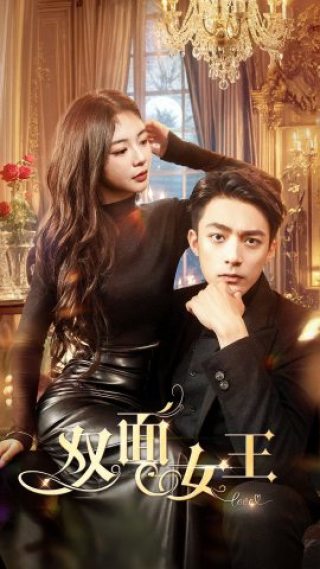 双面女王（蓝光）