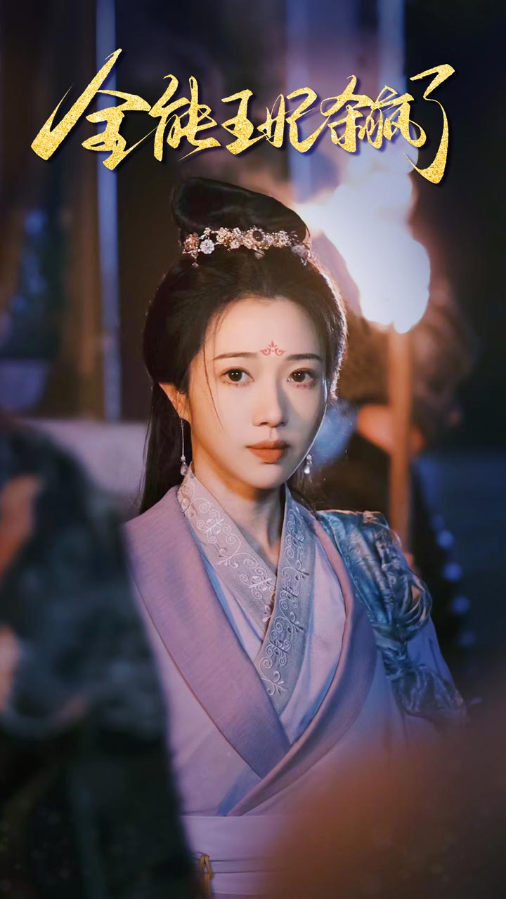 全能王妃杀疯了（4K）