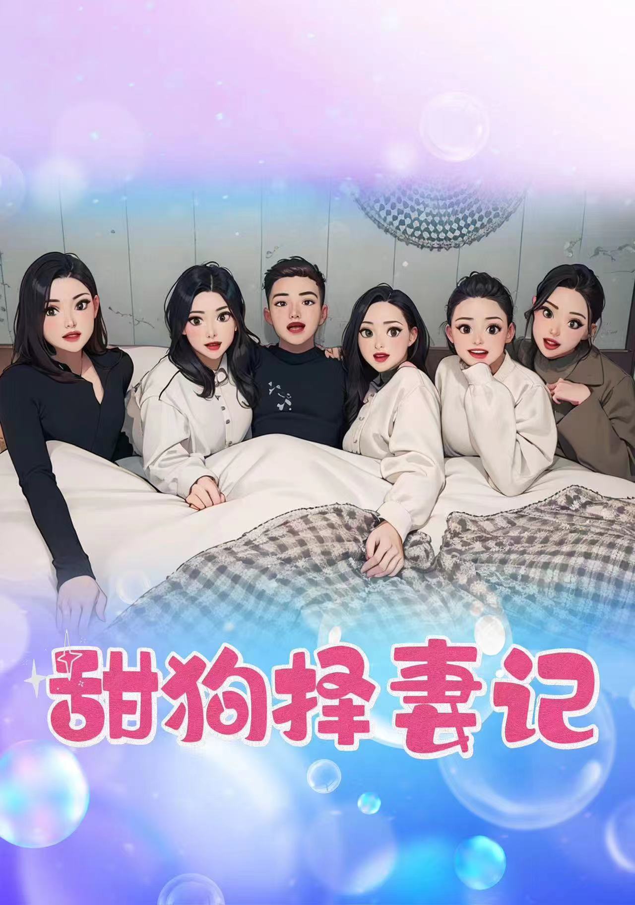 甜狗择妻记（蓝光）