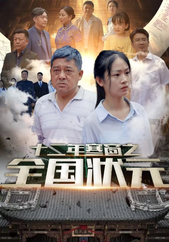 十二年寒窗之全国状元（1080）