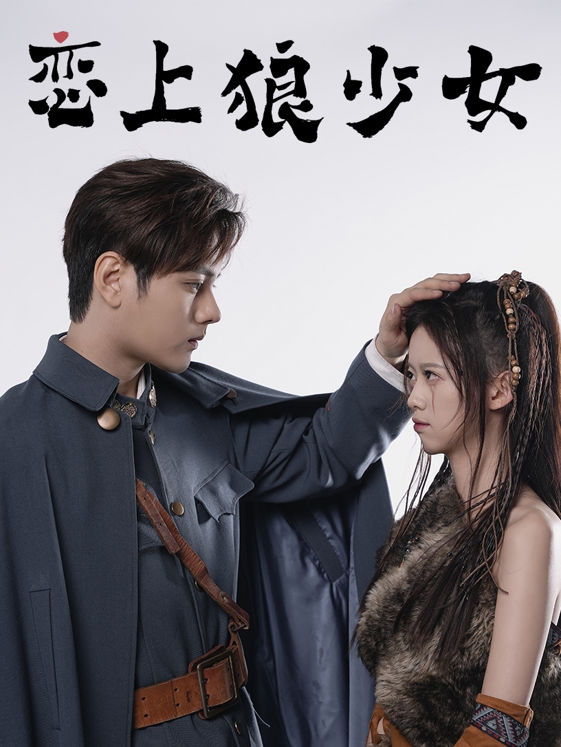 恋上狼少女（蓝光）