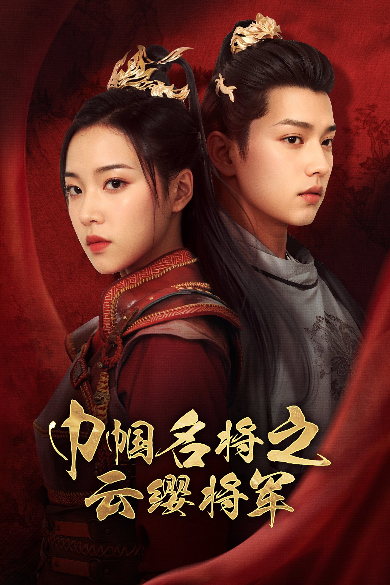 巾帼名将之云缨将军（1080）