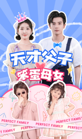 天才父子笨蛋母女（1080）