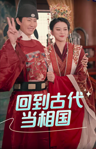 回到古代当相国（蓝光）