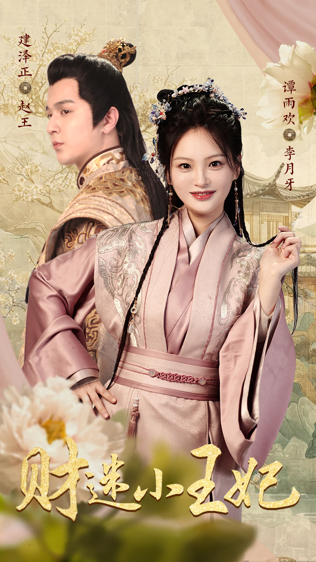 财迷小王妃（1080）
