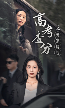高考查分之光宗耀祖（1080）