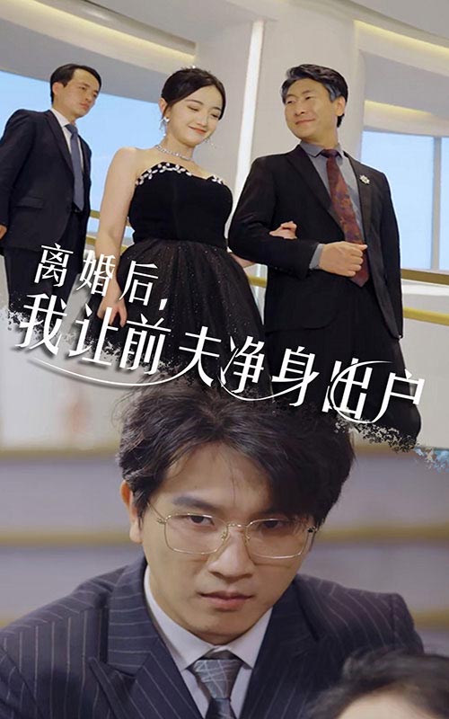 离婚后我让前夫净身出户（1080）
