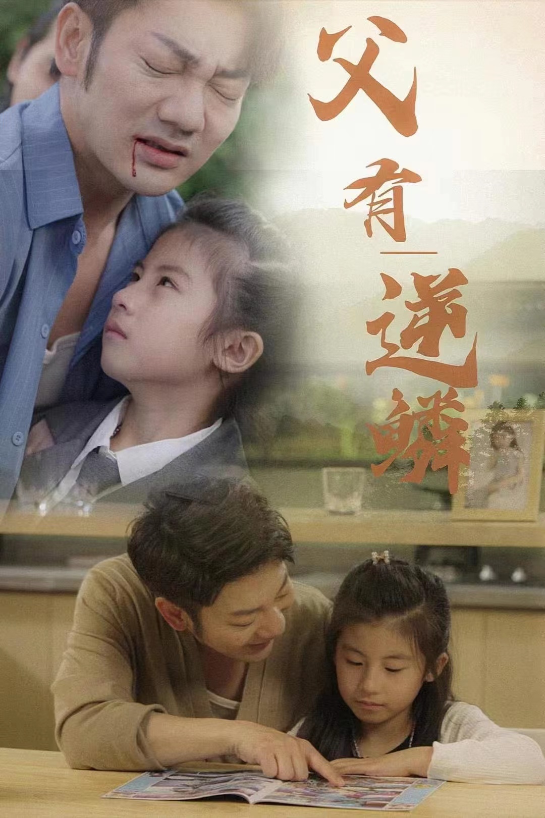 父有逆鳞（蓝光）
