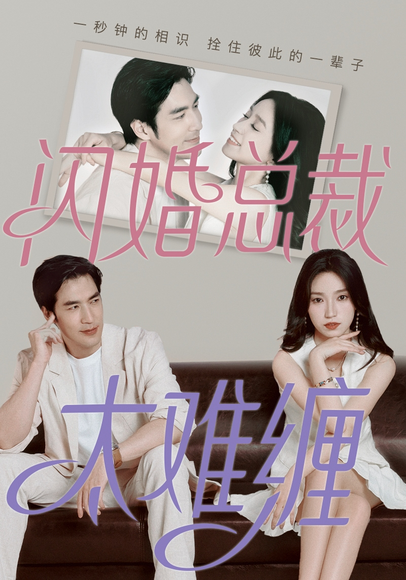 闪婚总裁太难缠（1080）
